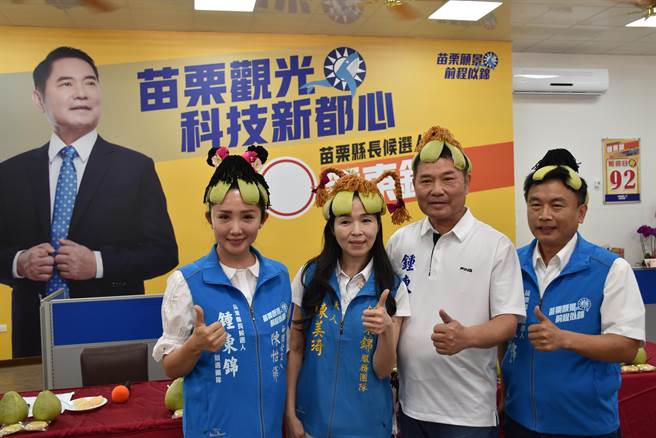 參選苗栗縣長的苗栗縣議長鍾東錦、夫人陳美琦、與新上任發言人陳怡樺、洪志彥26日首度同框亮相。（謝明俊攝）