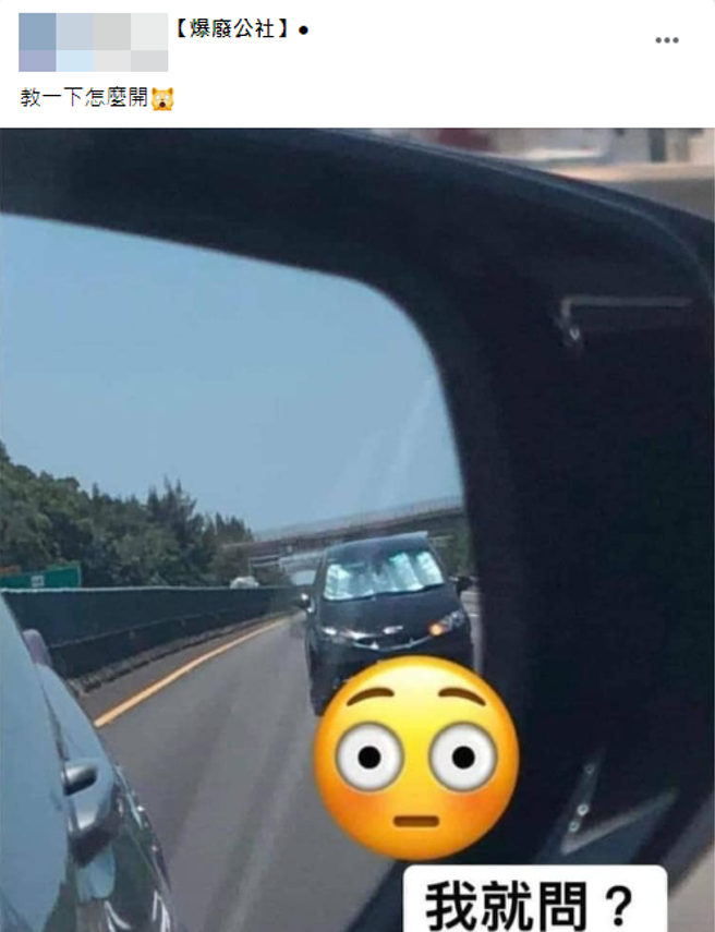 網友在國道上驚見後照鏡有輛行進中的黑色休旅車，前擋風玻璃竟放著遮陽板，傻眼直問「教一下怎麼開？」(翻攝臉書爆廢公社)


