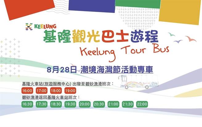 28日将举行基隆潮境海湾节「潮摇滚音乐祭」，民眾可以免费搭乘基隆市观光巴士前往碧砂渔港。（基隆市观销处提供／张志康基隆传真）