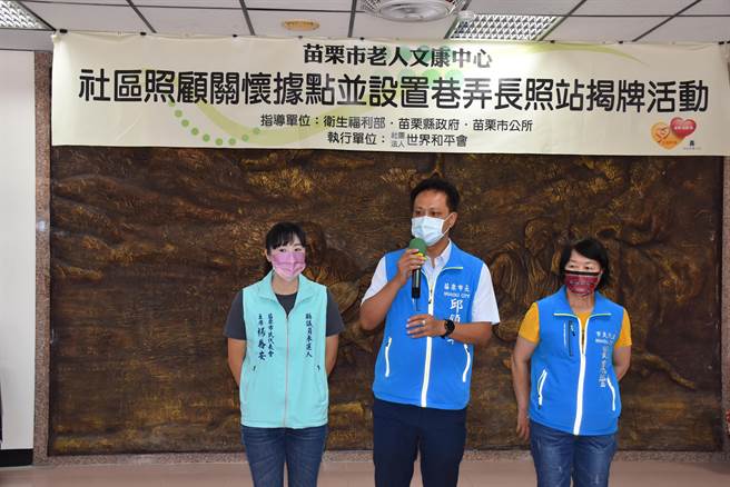 苗栗市第24个关怀据点大同站26日揭牌启用，苗栗市长邱镇军及市代会主席杨乔安到场共襄盛举。（谢明俊摄）