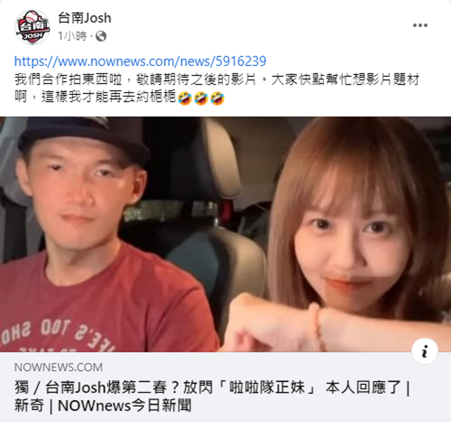 台南Josh在臉書發文解釋兩人關係。（翻攝臉書台南Josh）