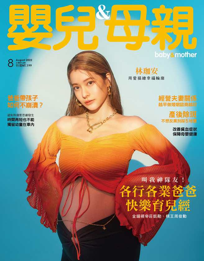 【婴儿与母亲】2022年8月号