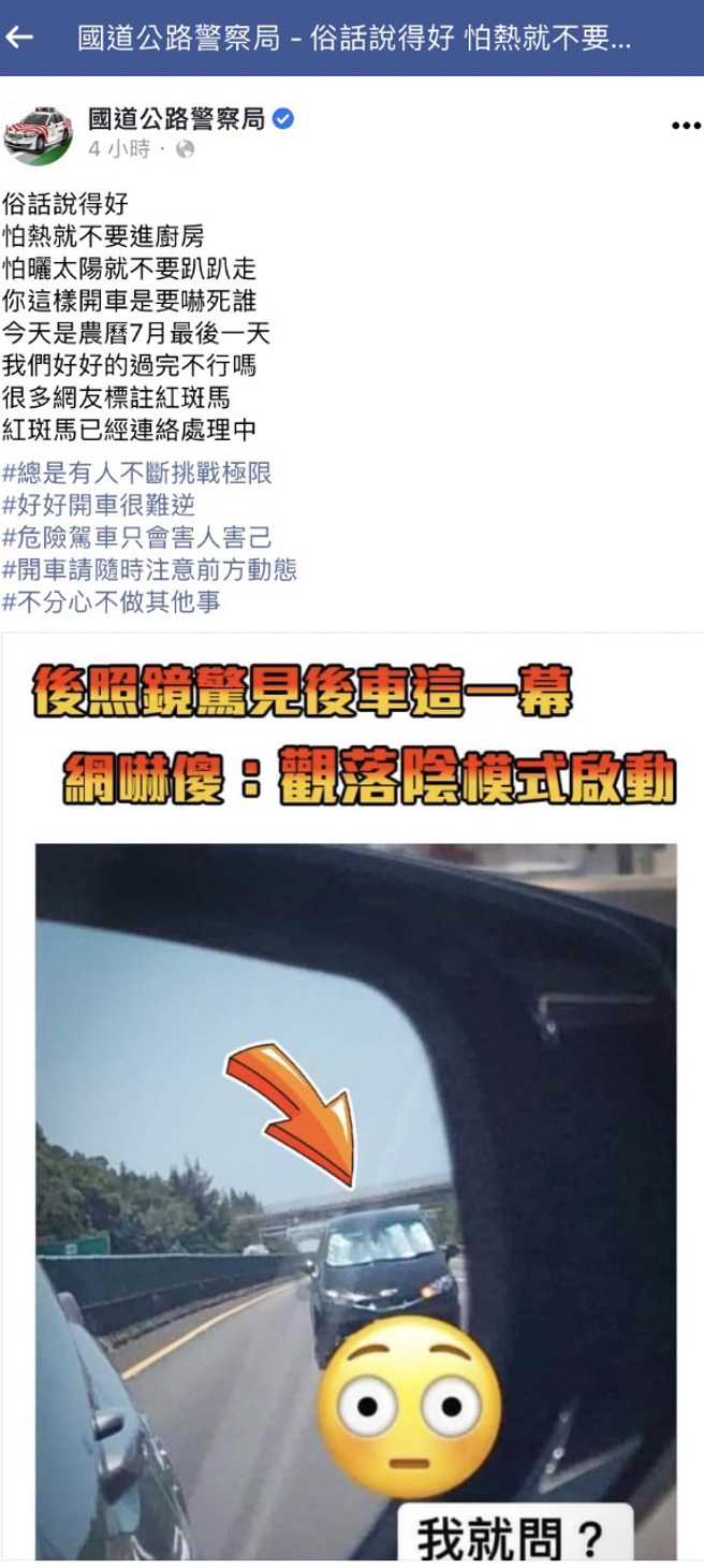 国道公路警察局今已接获报案，目前正联繫车主了解中，警方更发文说「你这样开车是要吓死谁，今天是农历7月最后一天，我们好好的过完不行吗」。（翻摄自脸书「国道公路警察局」）