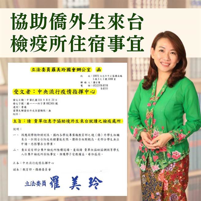 各级学校即将开学，针对侨生返台的防疫措施，民进党立委罗美玲今（26日）表示，已获得指挥中心承诺来协助学生们住宿事宜（入住集中检疫所）。（摘自脸书）