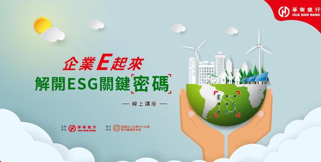 华南银行与台湾小企业联合辅导基金举办ESG讲座。图／华南银行提供