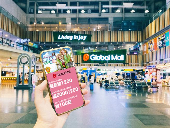 Global Mall线上下同步推「开学应援祭」 加码一日畅玩行程（Global Mall提供）