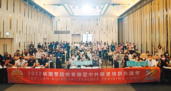 桃园市政府24至25日举办桃园双语教育联盟中外师资培训共识营，透过专题演讲、座谈与分享实务经验，凝聚双语教学共识。（桃市府提供／蔡明亘桃园传真）