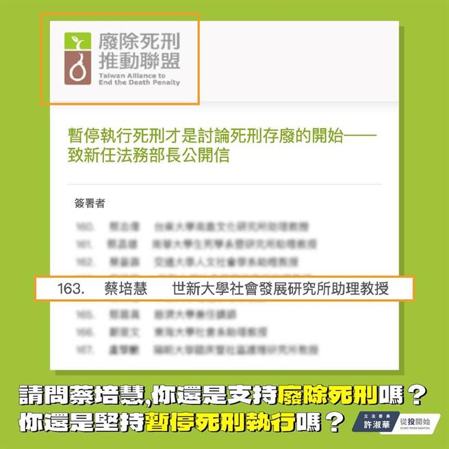民进党南投县长参选人蔡培慧曾参与废死。国民党立委许淑华在脸书质疑蔡，还是支持「废除死刑」？还是坚持「暂停死刑执行」？（截自立委许淑华脸书）