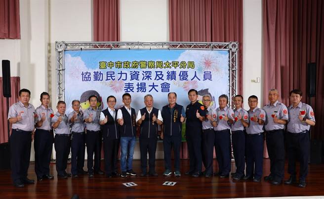 台中市警察局太平分局舉辦「績優民防、義警人員表揚活動」表揚28位績優人員。（太平警分局提供／馮惠宜台中傳真）