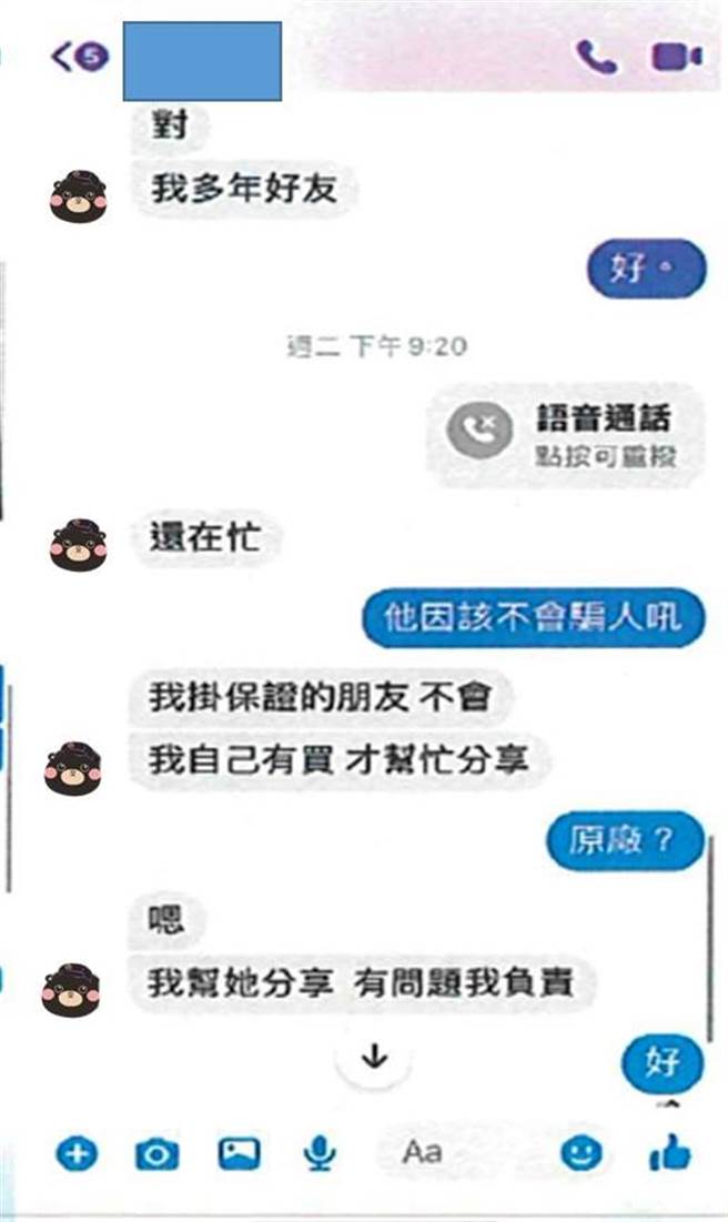假好友声称自己也有买，令被害人上当被骗。（翻摄照片／林郁平台北传真）