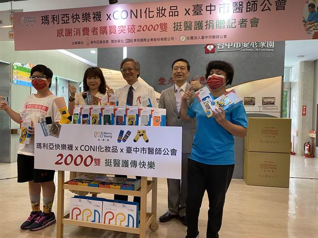 玛利亚基金会举办Merry Young 快乐袜「消费者买一双、就捐一双挺医护」2千双捐赠活动，公开捐赠给台中市医师公会转赠给辛苦的医护们。（玛利亚基金会提供／冯惠宜台中传真）