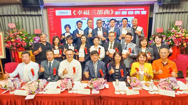 中山大学15位今年刚从EMBA毕业的E23和AP109同班校友，将人生创业和经营歷程写成新书《幸福三部曲：15位成功让梦想起飞的实业家》，大获好评。（柯宗纬翻摄）