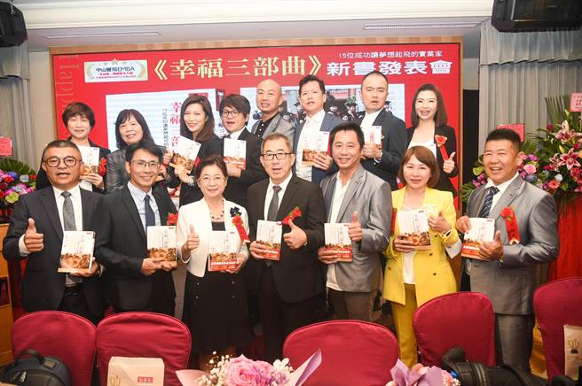 中山大学15位今年刚从EMBA毕业的E23和AP109同班校友，将人生创业和经营歷程写成新书《幸福三部曲：15位成功让梦想起飞的实业家》，大获好评。（柯宗纬翻摄）