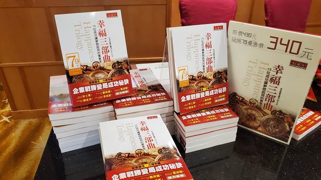 中山大学15位今年刚从EMBA毕业的E23和AP109同班校友，将人生创业和经营歷程写成新书《幸福三部曲：15位成功让梦想起飞的实业家》，大获好评。（柯宗纬翻摄）