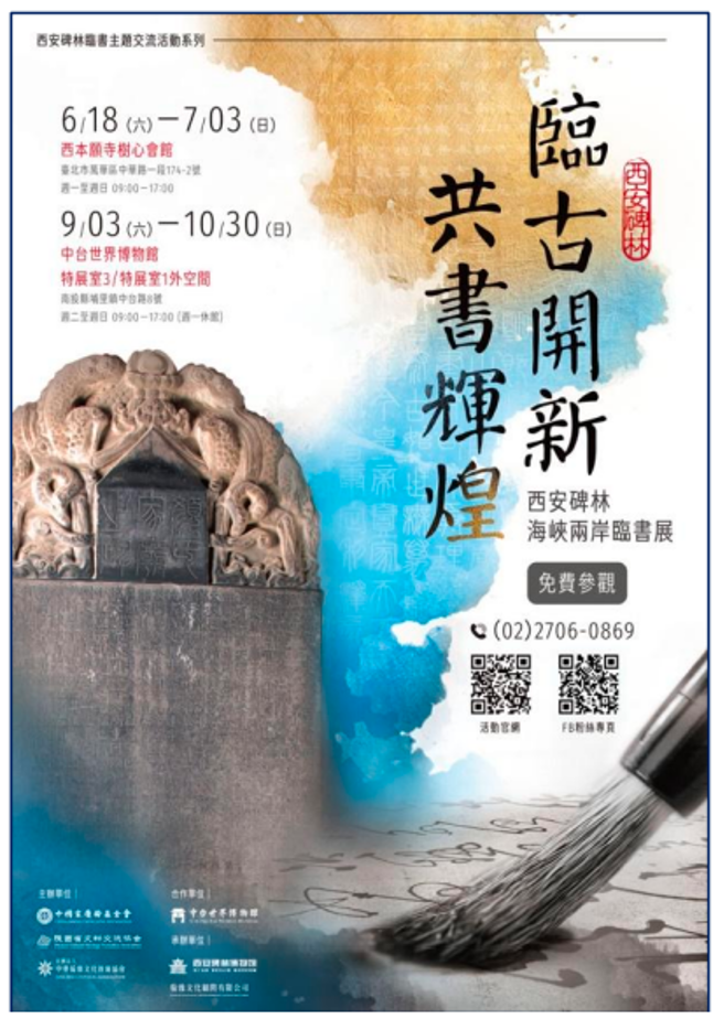 「临古开新〃共书辉煌～西安碑林海峡两岸临书展」海报 标题乃顏真卿楷书集字，左下方碑石为顏真卿《顏勤礼碑》 。