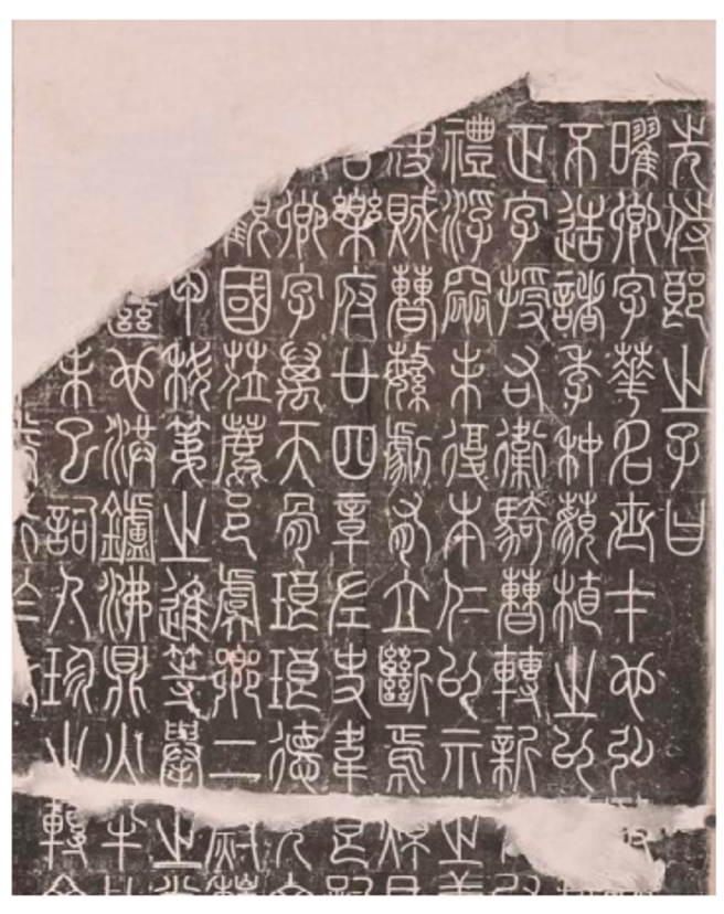 李阳冰《三坟记碑》局部图
碑文字体平正，大小均一，章法规范整齐，线条圆润挺拔，若铁画银鉤，是李阳冰的代表作之一。
