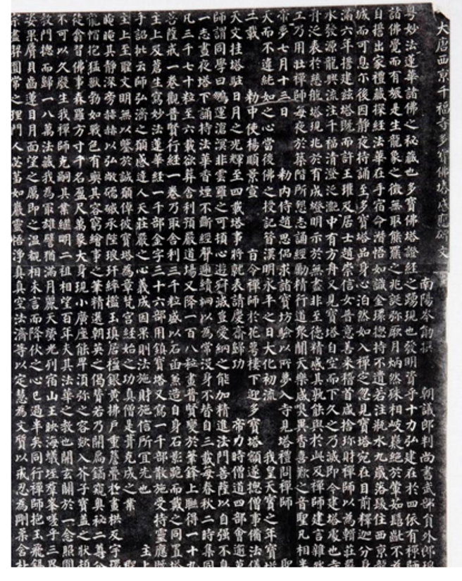 顏真卿《多宝塔感应碑》局部图
此碑用笔清劲锐利，结体匀稳谨密，代表了顏氏早期的书法风貌，是初学顏体者首选的范本。
