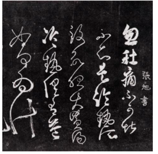 张旭《肚痛帖》局部图
《肚痛帖》是张旭肚痛时自诊的一纸医案。作品开头三个字写得还比较规正，从第四字开始，上下映带，缠绵相连，越写越快，越写越狂，意象迭出。