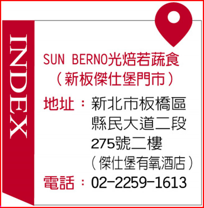 INDEXSUN BERNO光焙若蔬食（新板杰仕堡门市）