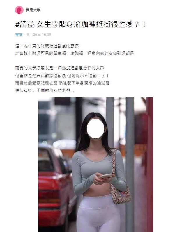 一名女网友看到闺蜜每天都穿着瑜珈裤出门，下半身形状非常明显。(翻摄自Dcard)