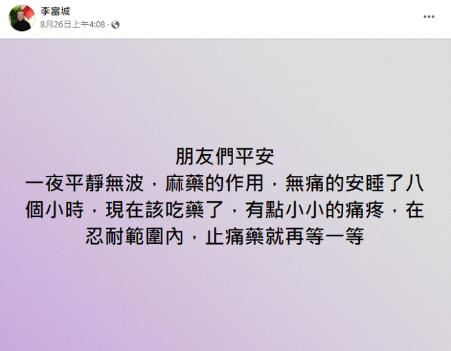 李富城分享術後的狀況。（圖／FB@李富城）