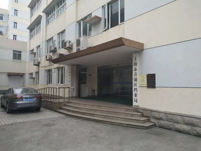 青浦区檔案馆老馆（作者摄于2019年4月4日）
