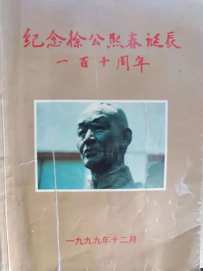 《纪念徐公熙春诞辰一百十周年》书影。（作者提供）