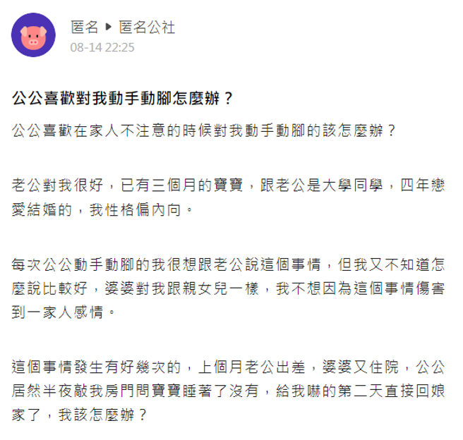 1名女網友說她的公公平時喜歡對她「毛手毛腳」，某次她的丈夫與婆婆都不在家，公公深夜時竟突然敲她房門問說「寶寶睡著了沒有」，她嚇到回娘家。（翻攝自「爆料公社－匿名公社」）