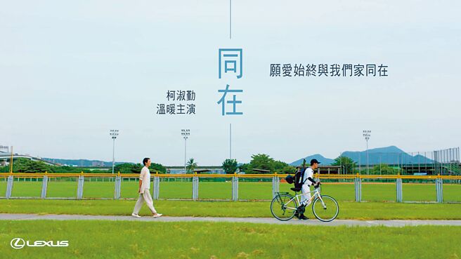 LEXUS在台25周年，年度品牌微电影《同在》由「诗人导演」卢建彰改编成微电影，邀请金钟影后柯淑勤担任女主角，真心鉅献。图／和泰汽车提供