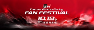 TOYOTA GAZOO Racing Fan Festival 10／19 台中麗寶國際賽車場熱血登場