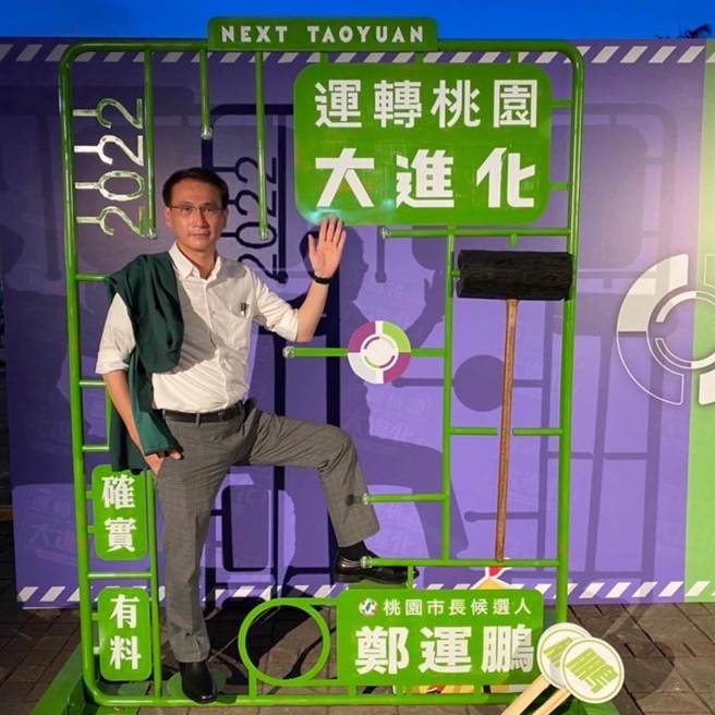 民进党桃园市长参选人郑运鹏昨（28）日公布主视觉。（郑运鹏竞选办公室提供／吕筱蝉桃园传真）