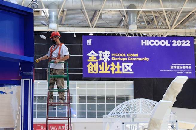 圖為HICOOL 2022全球創業者峰會日前在北京舉行。（摘自中新社）