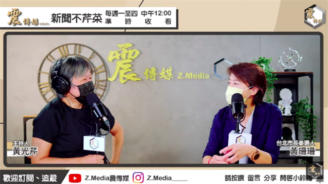 台北市长参选人黄珊珊今接受网路节目「新闻不芹菜」专访。（摘自震传媒YT）