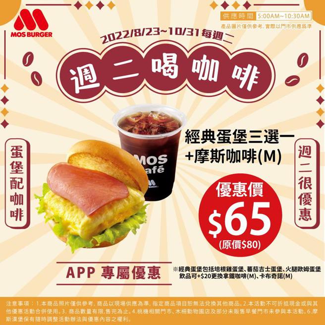 （摩斯汉堡「周二咖啡日」，活动期间每周二早餐时段，购买中杯「摩斯咖啡」搭配番茄吉士蛋堡、培根鸡蛋堡、火腿欧姆蛋堡三选一，每套优惠价65元。图／摩斯汉堡）