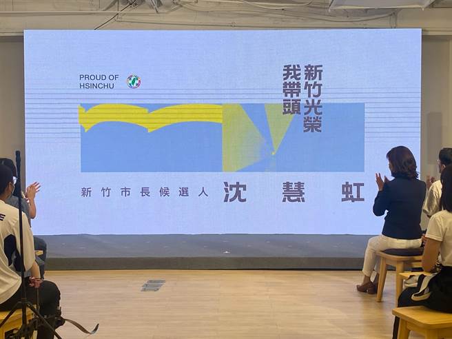 民进党新竹市长参选人沈慧虹29日发表竞选主视觉设计，以灰、黄色搭配飘动线条，呈现新竹风光和辉煌意象。（陈育贤摄）