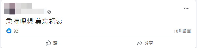 林男脸书多年前曾贴「秉持理想 莫忘初衷」贴文。(翻摄脸书)