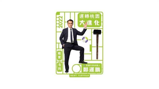 民进党桃园市长参选人郑运鹏主视觉、大型看板出炉，仿照模型零件框的大型看板引发讨论。(郑运鹏竞办提供／蔡依珍桃园传真)