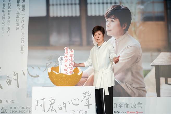 洪荣宏今出席记者会宣布12月首度攻蛋。（宽宏艺术提供）