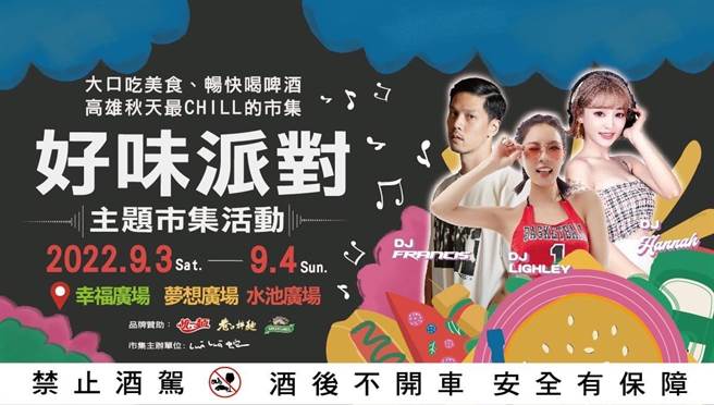 9月3日4日梦时代「好味派对」活动，现场将集结逾40摊特色美食与手作选物市集。（柯宗纬翻摄）