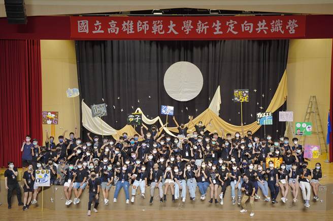 國立高雄師範大學於29日上午，分別在兩校區同步舉辦為期3天的新生定向共識營始業式，以創新的精神跳脫以往僵化的活動框架，將枯燥傳統的新生訓練，營造成活潑的迎新活動。（高市高師大提供／楊舒婷高雄傳真）