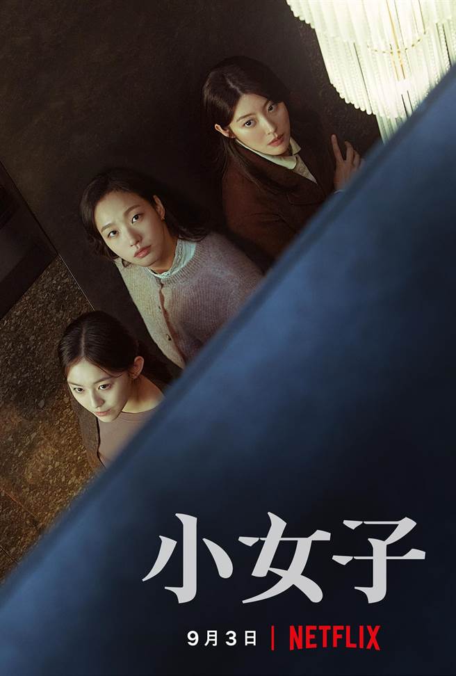 韩剧《小女子》主海报。（Netflix提供）