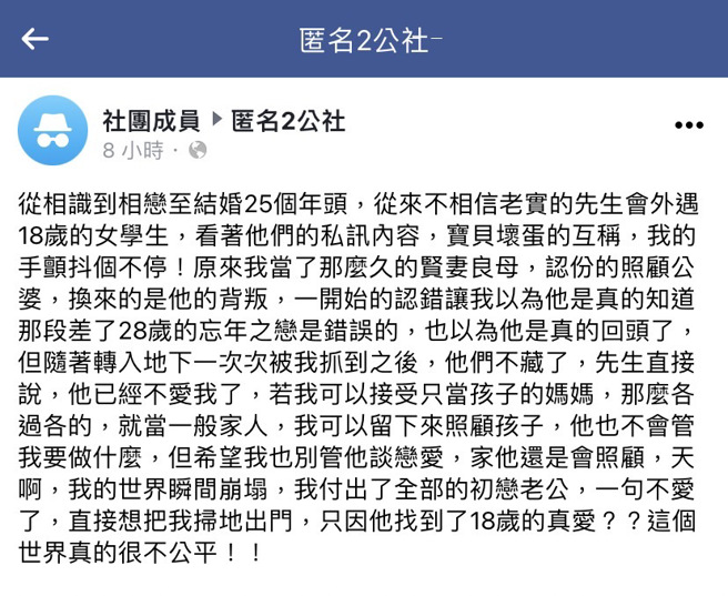 女网友发现结婚多年的丈夫出轨18岁女学生，丈夫起初道歉称会改过，但她仍陆续抓到出轨证据，最后丈夫乾脆「不藏了」，直接说要求夫妻俩「各过各的」。（翻摄自脸书「匿名2公社」）