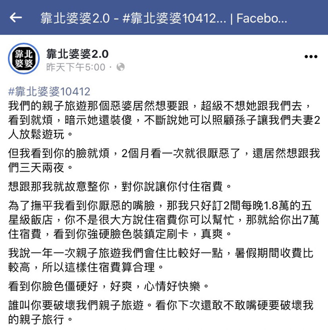 女网友故意订2晚高级饭店，因为婆婆说可以帮忙出住宿费，因此饭店钱7万多元，她全让婆婆刷卡买单，还说「看到你脸色僵硬，好爽，心情好快乐」。（翻摄自脸书「靠北婆婆2.0」）