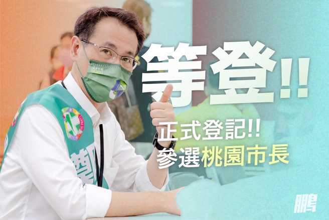 郑运鹏登记参选，正式代表民进党出马角逐桃园市长宝座。（图／取自郑运鹏脸书）