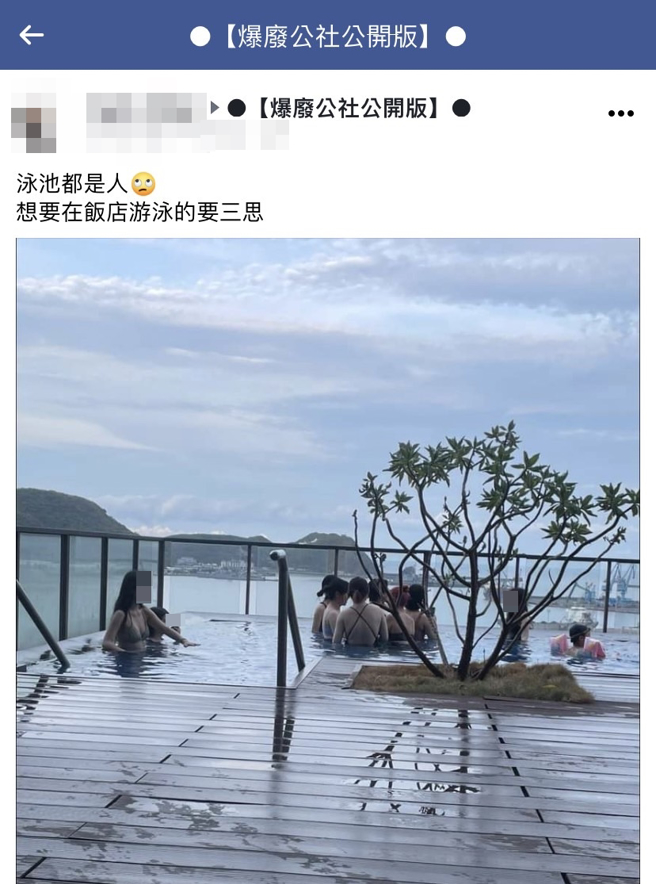 網友發現飯店泳池滿是遊客，PO出照片說「想要在飯店游泳的要三思」，沒想到照片中泳池內全是泳裝美女，網友紛紛暴動說「太辛苦了，我來吧」。（翻攝自臉書「爆廢公社公開版」）