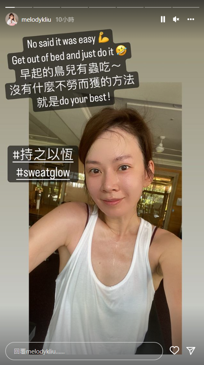Melody用自己的素顏运动照鼓励大家尽力而为。（图／IG@Melody）