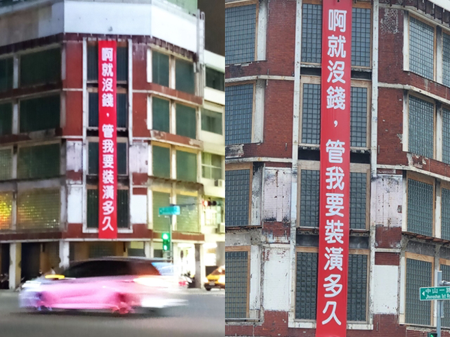 不少当地人留言说该布条内容经常换，先前是「啊就没钱，管我要装潢多久」，逗趣效果俨然成为当地地标。（翻摄自脸书「路上观察学院」）