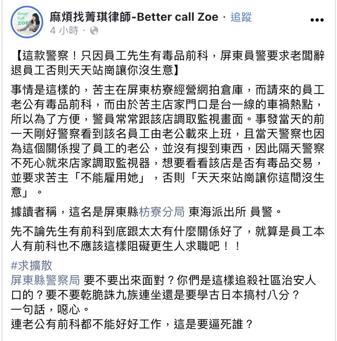 员警到某店家要求老板辞退1名女员工，原因是该女员工的丈夫有毒品前科，还威胁店家如果继续用女员工，警方会每天来站岗，让店家没生意。（翻摄自李菁琪脸书）