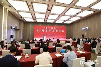 九二共識30周年 兩岸專家學者齊聚北京學術研討會