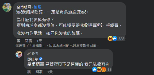 皇甫萌熹留言反呛邓佳华。(邓佳华脸书)